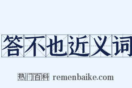 答不也近义词是什么意思的图片